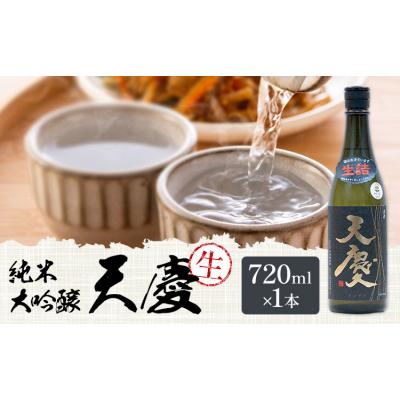 ふるさと納税 東員町 純米大吟醸 天慶「生」720ml 合資会社早川酒造部[2026年2月上旬-4月末頃出荷]