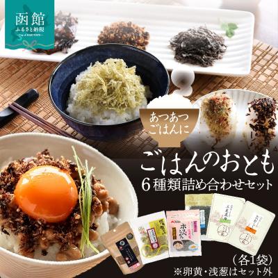 ふるさと納税 函館市 ごはんのおとも 6種類詰め合わせセット(各1袋)_HD191-001
