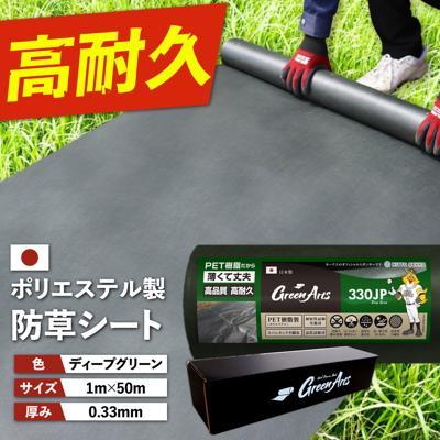 ふるさと納税 糸島市 PET製 防草シート 深緑 330JP 糸島市/NITTOSEKKO [ATQ002] | 