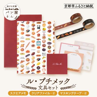ふるさと納税 京都市 [PHP研究所]旅する京都パン屋さん 文具セット&lt;ル・プチメックVer.&gt;|人気ベーカリー