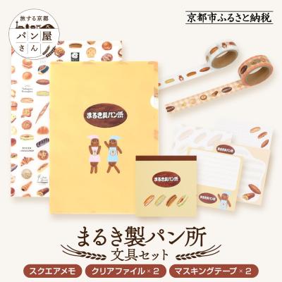 ふるさと納税 京都市 [PHP研究所]旅する京都パン屋さん 文具セット&lt;まるき製パン所Ver.&gt;|人気ベーカリー