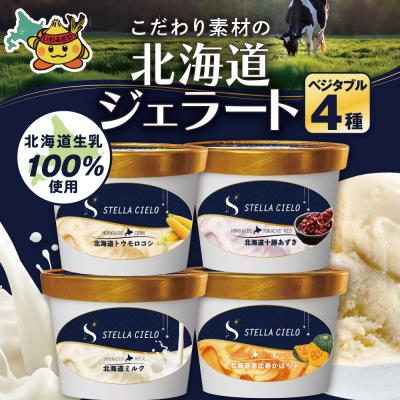 ふるさと納税 岩見沢市 STELLA CIELO 北海道ジェラート4個 ベジタブル