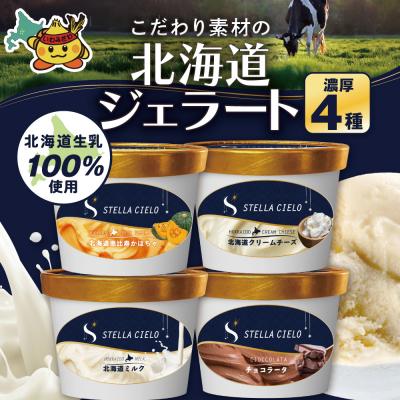 ふるさと納税 岩見沢市 STELLA CIELO 北海道ジェラート4個 濃厚