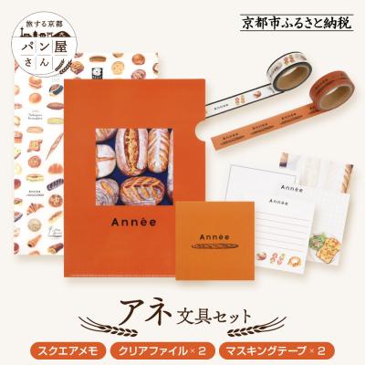 ふるさと納税 京都市 [PHP研究所]旅する京都パン屋さん 文具セット&lt;アネVer.&gt;|人気ベーカリー