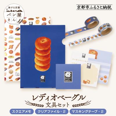 ふるさと納税 京都市 [PHP研究所]旅する京都パン屋さん 文具セット&lt;レディオベーグルVer.&gt;|人気ベーカリー
