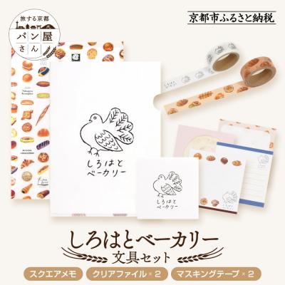 ふるさと納税 京都市 [PHP研究所]旅する京都パン屋さん 文具セット&lt;しろはとベーカリーVer.&gt;|人気ベーカリー
