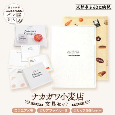 ふるさと納税 京都市 [PHP研究所]旅する京都パン屋さん 文具セット&lt;ナカガワ小麦店Ver.&gt;|人気ベーカリー