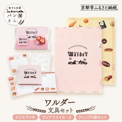 ふるさと納税 京都市 [PHP研究所]旅する京都パン屋さん 文具セット&lt;ワルダーVer.&gt;|人気ベーカリー