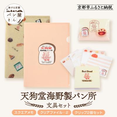 ふるさと納税 京都市 [PHP研究所]旅する京都パン屋さん 文具セット&lt;天狗堂海野製パン所Ver.&gt;|人気ベーカリー