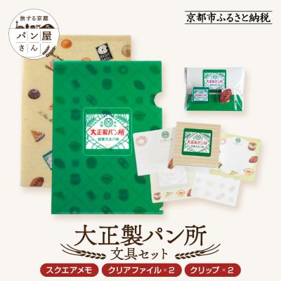 ふるさと納税 京都市 [PHP研究所]旅する京都パン屋さん 文具セット&lt;大正製パン所Ver.&gt;|人気ベーカリー