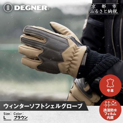 ふるさと納税 京都市 [デグナー]ウィンターソフトシェルグローブ[WG-52][ブラウン・L]|人気ブランド