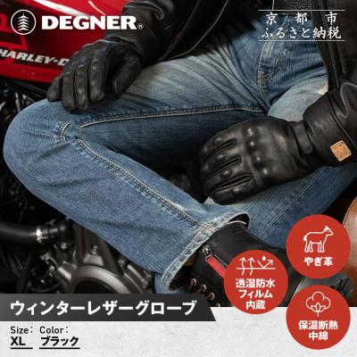 ふるさと納税 京都市 【デグナー】ウィンターレザーグローブ[WG-50]〈ブラック・XL〉|人気ブランド | 