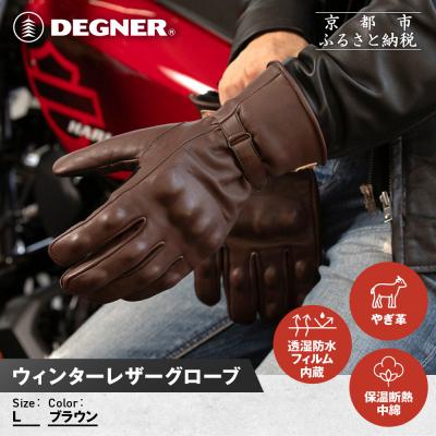 ふるさと納税 京都市 [デグナー]ウィンターレザーグローブ[WG-50][ブラウン・L]|人気ブランド