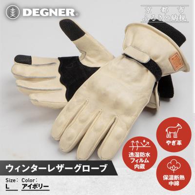 ふるさと納税 京都市 [デグナー]ウィンターレザーグローブ[WG-50][アイボリー・L]|人気ブランド