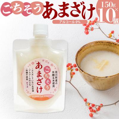 ふるさと納税 佐川町 &lt;ごちそう あまざけ&gt; 150g×10個 佐川町産米・米麹使用[冷凍]司牡丹の米使用