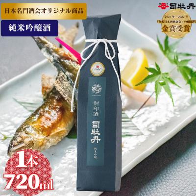 ふるさと納税 佐川町 司牡丹酒造[純米吟醸酒]封印酒 720ml×1本