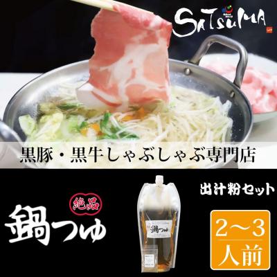 ふるさと納税 薩摩川内市 飲み干したくなる! しゃぶしゃぶ専門店SATSUMAの鍋つゆセット (2〜3人前) ZS-561