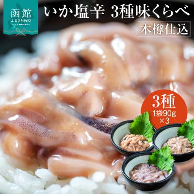 ふるさと納税 函館市 木樽仕込 いか塩辛 3種味くらべ 函館小田島水産_HD221-001
