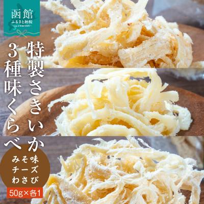 ふるさと納税 函館市 特製さきいか 3種味くらべ(みそ味・チーズ・わさび)函館小田島水産_HD221-002