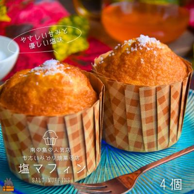 ふるさと納税 徳之島町 南の島の人気店 もたいみどり焼菓子店の塩マフィン(4個) ( ケーキ 洋菓子 焼き菓子 )