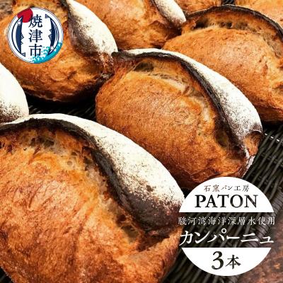 ふるさと納税 焼津市 カンパーニュ 3本 駿河湾海洋深層水使用(a10-1231)