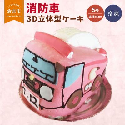 ふるさと納税 倉吉市 消防車 3D立体型ケーキ お祝い 誕生日 スイーツ オーダー バースデー 冷凍