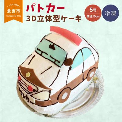 ふるさと納税 倉吉市 パトカー 3D立体型ケーキ お祝い 誕生日 スイーツ オーダー バースデー 冷凍