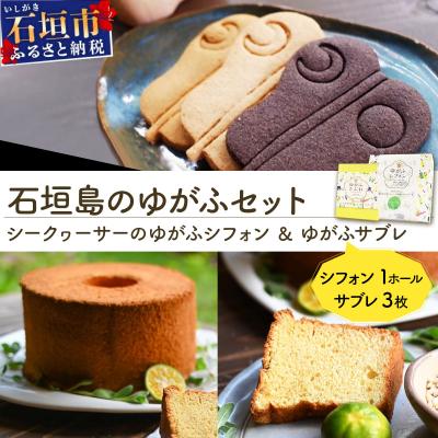 ふるさと納税 石垣市 石垣島のゆがふセット(シークヮーサーのゆがふシフォン・ゆがふさぶれ3枚)PK-003