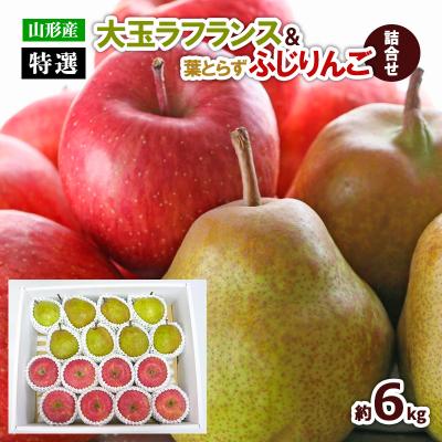 ふるさと納税 山形市 [特選]大玉ラフランス&amp;葉とらずふじりんご詰合せ 約6kg FZ22-933