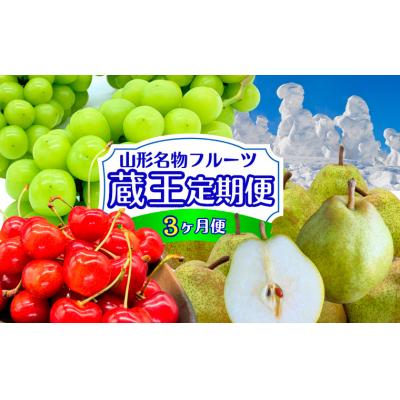 ふるさと納税 山形市 [定期便3回]フルーツ定期便 "蔵王"[佐藤錦・シャインマスカット・ラ・フランス] FZ24-528