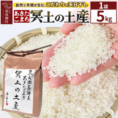 ふるさと納税 東成瀬村 [R7年産新米受付]冥土の土産 5kg×1袋 秋田県 東成瀬村|07_tws-020101