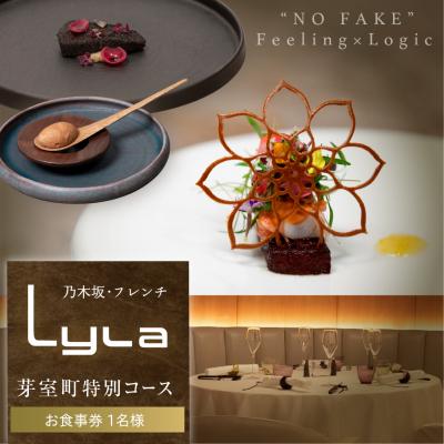 ふるさと納税 芽室町 [乃木坂 フレンチ]Lyla 食事券1名様分 ※2名以上で利用可 me061-053-1