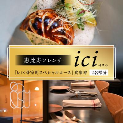 ふるさと納税 芽室町 [恵比寿 フレンチ]ici 「ici×芽室町特産品コース」食事券2名様分 me061-055c-2