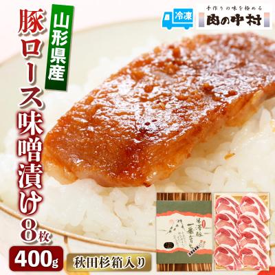 ふるさと納税 山形市 山形県産 豚ロース味噌漬け 8枚 400g 秋田杉箱入り FY24-492