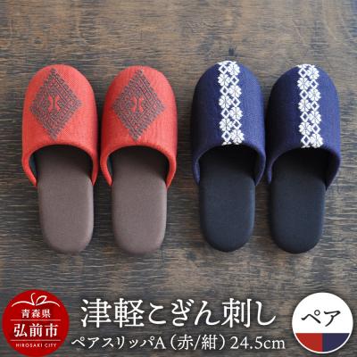 ふるさと納税 弘前市 津軽こぎん刺し ペアスリッパA[赤/紺](スリッパ 全て24.5cm)|24_kgk-070101
