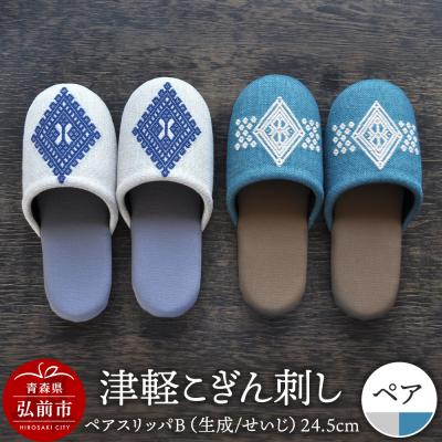 ふるさと納税 弘前市 津軽こぎん刺し ペアスリッパB[生成/せいじ](全て24.5cm)|24_kgk-070201