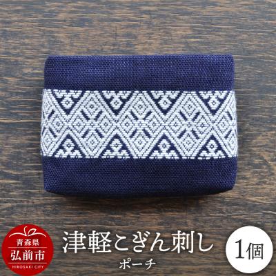 ふるさと納税 弘前市 津軽こぎん刺し ポーチ|24_kgk-120101