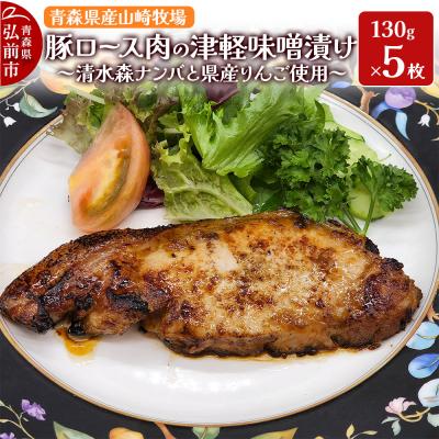 ふるさと納税 弘前市 青森県産ロース肉の清水森ナンバと津軽りんごの津軽味噌漬け 650g|24_fsa-030501