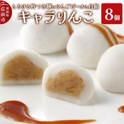 ふるさと納税 弘前市 キャラりんこ8個入り|24_fsa-070801