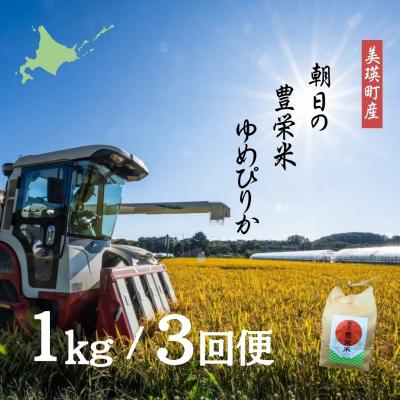 ふるさと納税 美瑛町 [令和7年産]朝日の豊栄米 ゆめぴりか 1kg定期便 3ヶ月