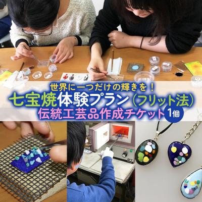 ふるさと納税 山形市 七宝焼体験プラン(フリット法)★世界に一つだけ!伝統工芸品作成チケット(1個) FY24-543