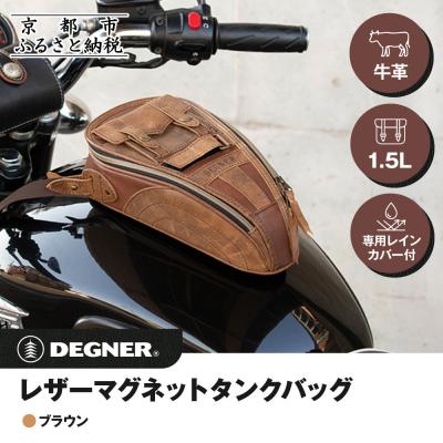 ふるさと納税 京都市 [デグナー]レザーマグネットタンクバッグ ブラウン|人気ブランド バイク [SB-92]