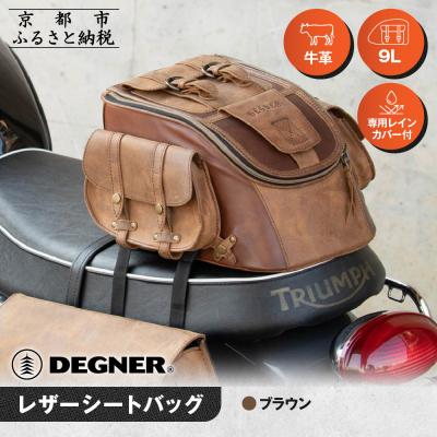 ふるさと納税 京都市 [デグナー]レザーシートバッグ ブラウン|人気ブランド バイク [SB-93]