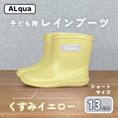 ふるさと納税 下呂市 [くすみイエロー]子ども用 長靴(サイズ13cm)ショート丈[アルクア飛騨][112-9[3]]