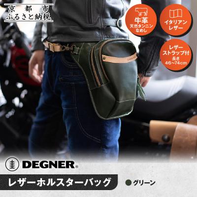 ふるさと納税 京都市 [デグナー]レザーホルスターバッグ グリーン|人気ブランド バイク [W-39A]