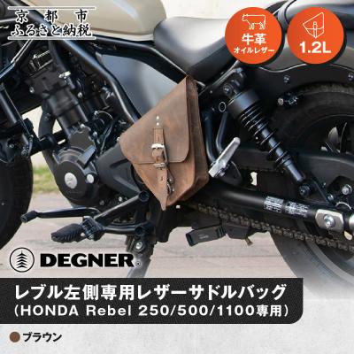 ふるさと納税 京都市 [デグナー]レブル左側専用レザーサドルバッグ HONDA Rebel ブラウン