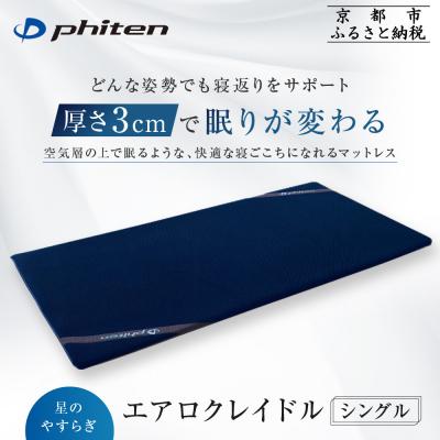 ふるさと納税 京都市 [ファイテン]星のやすらぎ エアロクレイドル シングル|京都 phiten マットレス 人気ブランド