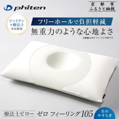 ふるさと納税 京都市 [ファイテン]星のやすらぎ 療法士ピロー ゼロ フィーリング105|京都 phiten 寝具 人気