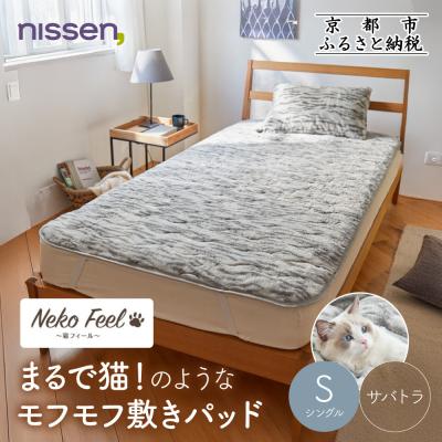 ふるさと納税 京都市 [ニッセン]まるで猫!のようなモフモフ敷きパッド(猫Feel)シングル サバトラ