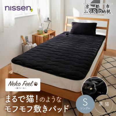 ふるさと納税 京都市 [ニッセン]まるで猫!のようなモフモフ敷きパッド(猫Feel)シングル 黒猫|寝具 人気